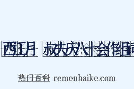 西江月·叔夫庆八十会作组词是什么意思的图片